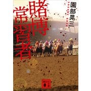賭博常習者（講談社） [電子書籍]