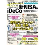 投資初心者でもスグできる いちばんやさしい 新NISA＆iDeCoで節税投資ざんまい（大洋図書） [電子書籍]