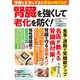 賢臓を強くして老化を防ぐ！（大洋図書） [電子書籍]