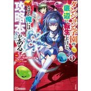 ダンジョン学園の底辺に転生したけど、なぜか俺には攻略本がある コミック版 （1）（ぶんか社） [電子書籍]