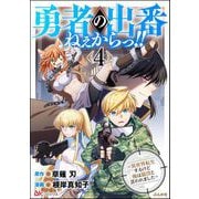 勇者の出番ねぇからっ！！ ～異世界転生するけど俺は脇役と言われました～ コミック版 （4）（ぶんか社） [電子書籍]