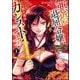 悪役退屈令嬢、その魅力値はカンストです！ ～乙女ゲームの破滅フラグを回避したら、王子様や貴族令嬢の皆様に慕われて～ コミック版 （1）（ぶんか社） [電子書籍]