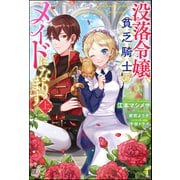 没落令嬢、貧乏騎士のメイドになります （上） 【電子限定SS付】（ぶんか社） [電子書籍]