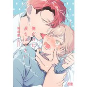 俺だけに涙ちょうだい【電子限定おまけ付き】（芳文社） [電子書籍]