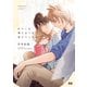 わんこは陽だまりを教えてくれる【電子限定おまけ付き】（芳文社） [電子書籍]
