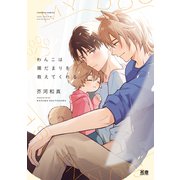 わんこは陽だまりを教えてくれる【電子限定おまけ付き】（芳文社） [電子書籍]