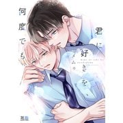 君に好きを、何度でも【電子限定おまけ付き】（芳文社） [電子書籍]