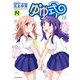 ゆゆ式14（芳文社） [電子書籍]