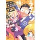 うさパン焼いて悪いかよ！ 2巻（芳文社） [電子書籍]