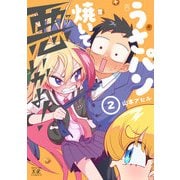 うさパン焼いて悪いかよ！ 2巻（芳文社） [電子書籍]