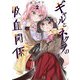 ギャルとネクラの吸血関係 2巻（芳文社） [電子書籍]