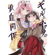ギャルとネクラの吸血関係 2巻（芳文社） [電子書籍]