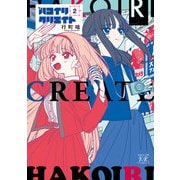 ハコイリクリエイト 2巻（芳文社） [電子書籍]