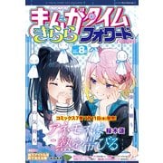 まんがタイムきららフォワード 2024年8月号（芳文社） [電子書籍]