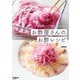 たっぷり使って毎日ヘルシー お酢屋さんのお酢レシピ（NHK出版） [電子書籍]