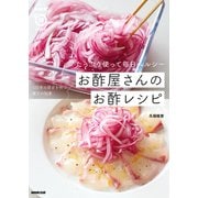 たっぷり使って毎日ヘルシー お酢屋さんのお酢レシピ（NHK出版） [電子書籍]