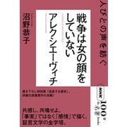 NHK「100分de名著」ブックス アレクシエーヴィチ 戦争は女の顔をしていない 人びとの声を紡ぐ（NHK出版） [電子書籍]
