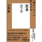 NHK「100分de名著」ブックス カフカ 変身 「弱さ」という巨大な力（NHK出版） [電子書籍]