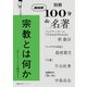別冊NHK100分de名著 宗教とは何か（NHK出版） [電子書籍]