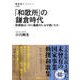 「和歌所」の鎌倉時代 勅撰集はいかに編纂され、なぜ続いたか（NHK出版） [電子書籍]