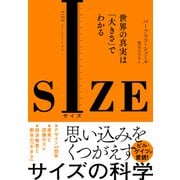 SIZE 世界の真実は「大きさ」でわかる（NHK出版） [電子書籍]
