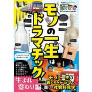 NHK for School ぼくドコ モノの一生はドラマチック！ 生まれ変わり編（NHK出版） [電子書籍]