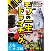 NHK for School ぼくドコ モノの一生はドラマチック！ 天寿まっとう編（NHK出版） [電子書籍]