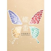 蝶番（幻冬舎） [電子書籍]