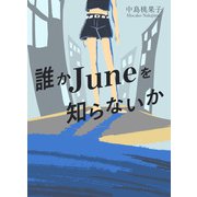 誰かJuneを知らないか（幻冬舎） [電子書籍]
