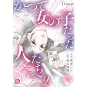 かつて女の子だった人たちへ2巻（スターツ出版） [電子書籍]