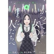 Comic Lueurかつて女の子だった人たちへ10巻（スターツ出版） [電子書籍]