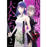 我が身可愛い大人たち ～いいかげん離婚すべきでしょうか？～2巻（スターツ出版） [電子書籍]