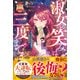 淑女の笑みは三度まで～腐りきった貴族の皆様に最高の結末を～【極上の大逆転シリーズ2024】【SS付き】（スターツ出版） [電子書籍]