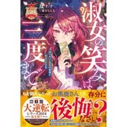 淑女の笑みは三度まで～腐りきった貴族の皆様に最高の結末を～【極上の大逆転シリーズ2024】【SS付き】（スターツ出版） [電子書籍]