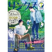 リンクス 2024年07月号（幻冬舎コミックス） [電子書籍]