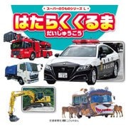 スーパーのりものシリーズL はたらく くるま だいしゅうごう（交通新聞社） [電子書籍]