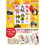 23 御朱印でめぐる大阪 兵庫の神社 週末開運さんぽ 改訂版（地球の歩き方） [電子書籍]