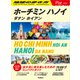 07 地球の歩き方 Plat ホーチミン ハノイ ダナン ホイアン（地球の歩き方） [電子書籍]