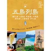 01 地球の歩き方 島旅 五島列島 4訂版（地球の歩き方） [電子書籍]