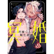 冥婚―花嫁くんは転生前夜―（7）（パチカ） [電子書籍]