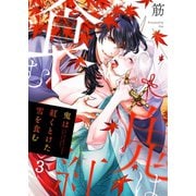 鬼は紅くとけた雪を食む（3）（パチカ） [電子書籍]