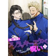 俺と隊長とアンラッキースケベの呪い1（パルプライド） [電子書籍]