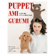 かぎ針で編む パペットあみぐるみ（日本文芸社） [電子書籍]