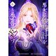 悪女は砂時計をひっくり返す 6（piccomics） [電子書籍]