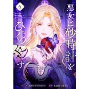 悪女は砂時計をひっくり返す 6（piccomics） [電子書籍]
