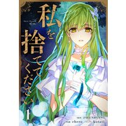 私を捨ててください 1（piccomics） [電子書籍]