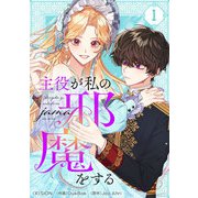 主役が私の邪魔をする 1（piccomics） [電子書籍]