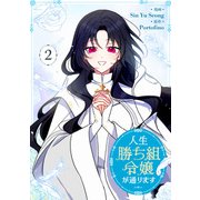 人生勝ち組令嬢が通ります 2（piccomics） [電子書籍]