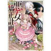 悪女矯正計画（ブシロードワークス） [電子書籍]