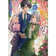 忠誠心がないと言われたので婚約を解消してあげました。（ブシロードワークス） [電子書籍]